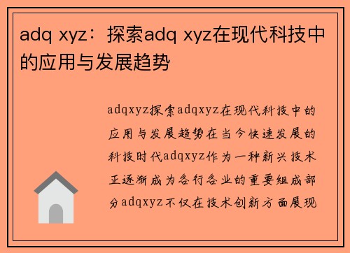 adq xyz：探索adq xyz在现代科技中的应用与发展趋势