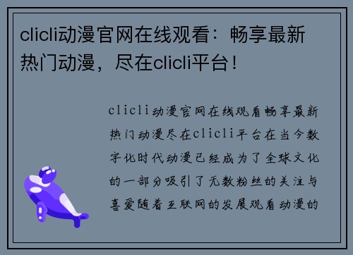 clicli动漫官网在线观看：畅享最新热门动漫，尽在clicli平台！