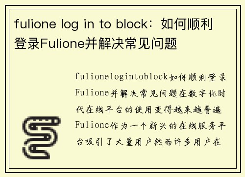 fulione log in to block：如何顺利登录Fulione并解决常见问题