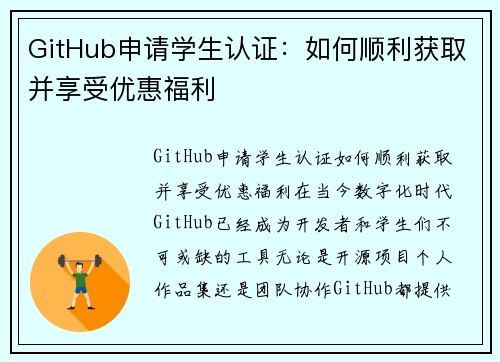 GitHub申请学生认证：如何顺利获取并享受优惠福利