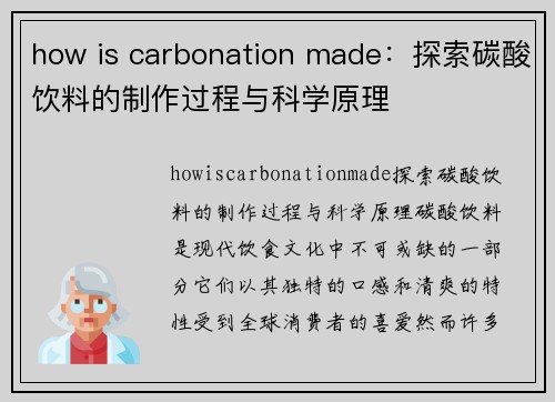 how is carbonation made：探索碳酸饮料的制作过程与科学原理