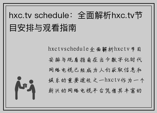 hxc.tv schedule：全面解析hxc.tv节目安排与观看指南