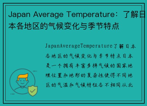 Japan Average Temperature：了解日本各地区的气候变化与季节特点