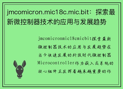 jmcomicron.mic18c.mic.bit：探索最新微控制器技术的应用与发展趋势