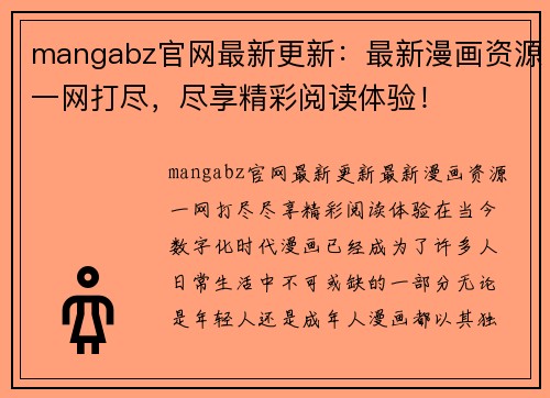 mangabz官网最新更新：最新漫画资源一网打尽，尽享精彩阅读体验！