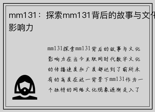 mm131：探索mm131背后的故事与文化影响力