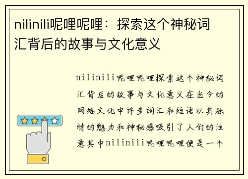 nilinili呢哩呢哩：探索这个神秘词汇背后的故事与文化意义