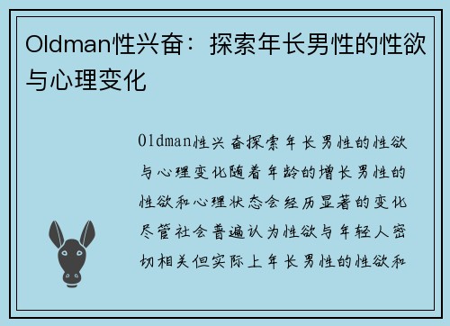 Oldman性兴奋：探索年长男性的性欲与心理变化