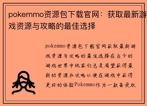 pokemmo资源包下载官网：获取最新游戏资源与攻略的最佳选择