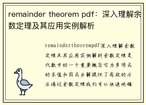 remainder theorem pdf：深入理解余数定理及其应用实例解析