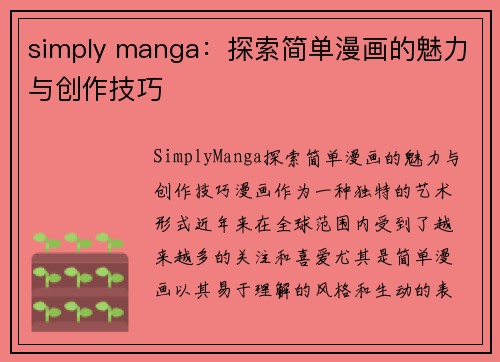 simply manga：探索简单漫画的魅力与创作技巧