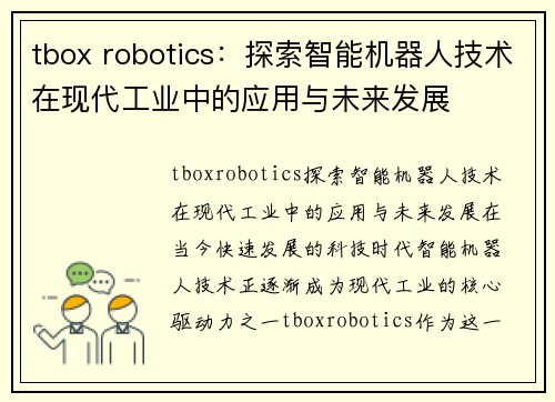 tbox robotics：探索智能机器人技术在现代工业中的应用与未来发展