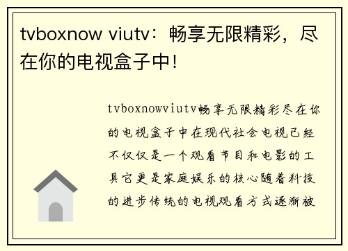 tvboxnow viutv：畅享无限精彩，尽在你的电视盒子中！