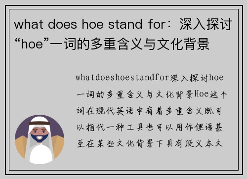 what does hoe stand for：深入探讨“hoe”一词的多重含义与文化背景