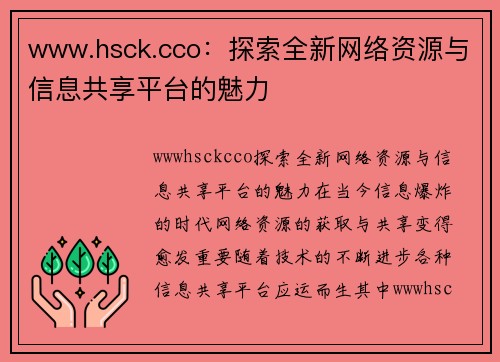 www.hsck.cco：探索全新网络资源与信息共享平台的魅力