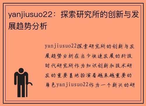 yanjiusuo22：探索研究所的创新与发展趋势分析