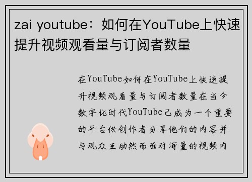 zai youtube：如何在YouTube上快速提升视频观看量与订阅者数量