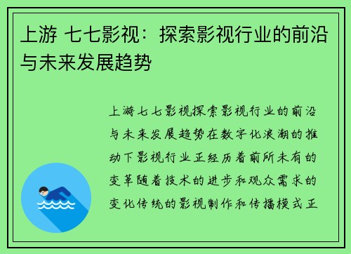 上游 七七影视：探索影视行业的前沿与未来发展趋势